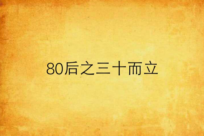 80後之三十而立