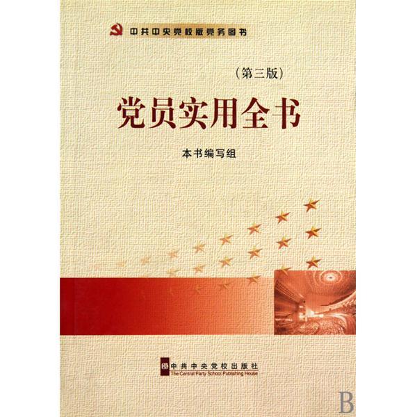 黨員實用全書