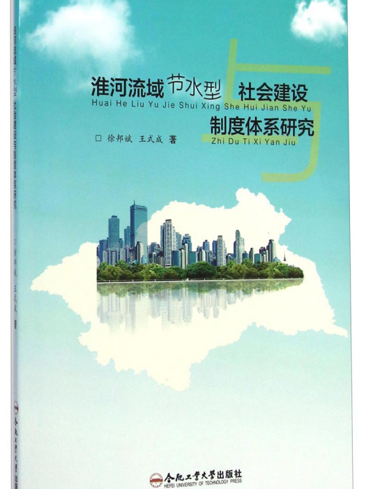 淮河流域節水型社會建設制度體系研究