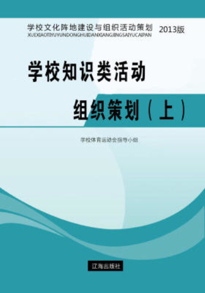 學校知識類活動組織策劃（上）