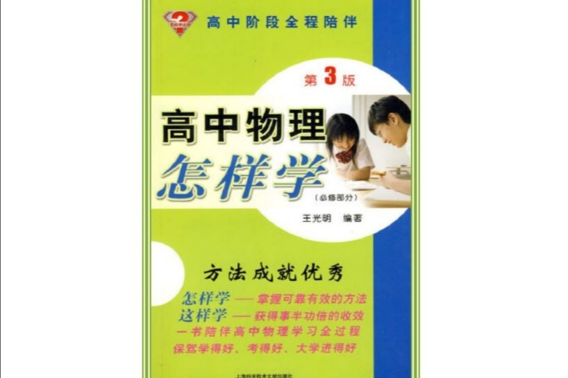 怎樣學叢書·高中物理怎樣學