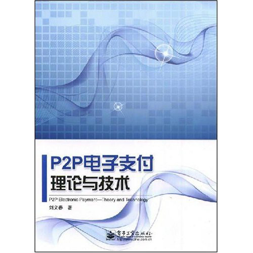 P2P電子支付理論與技術