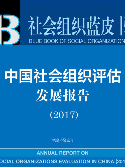 社會組織藍皮書：中國社會組織評估發展報告(2017)