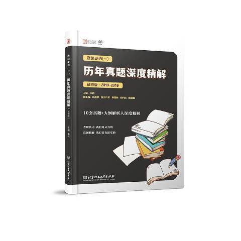 考研英語一歷年真題深度精解：試卷版2010-2019