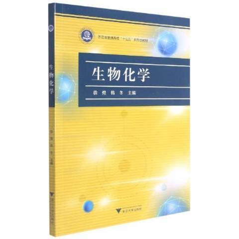 生物化學(2021年浙江大學出版社出版的圖書)