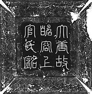 墓誌蓋題“大唐故昭容上官氏銘”