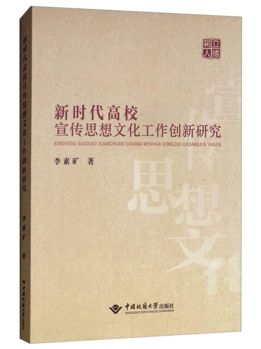 新時代高校宣傳思想文化工作創新研究