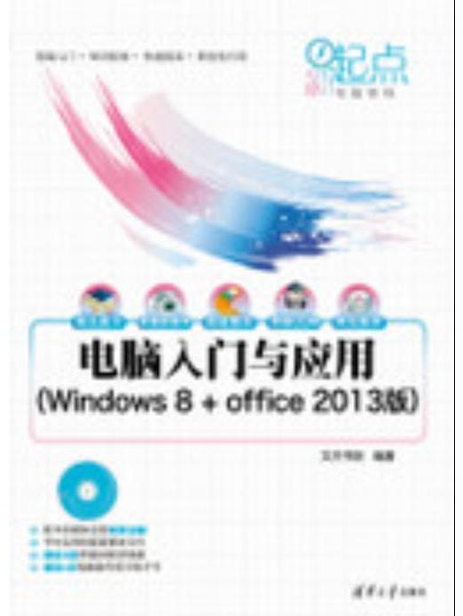 電腦入門與套用（Windows 8 + Office 2013版）