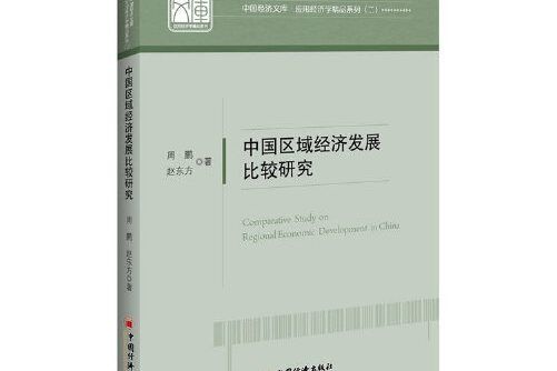 中國區域經濟發展比較研究(2017年中國經濟出版社出版的圖書)