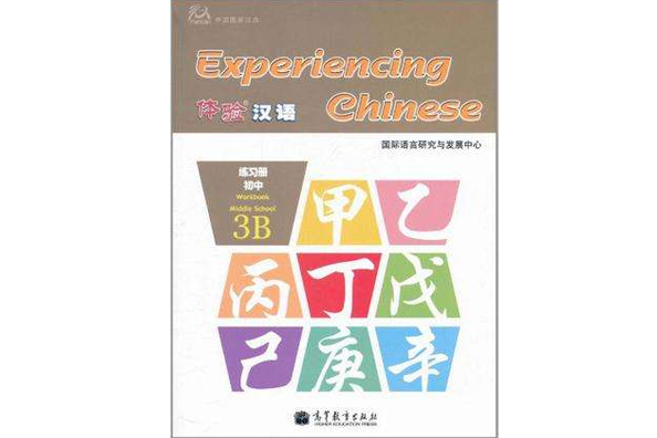 體驗漢語國中練習冊3B