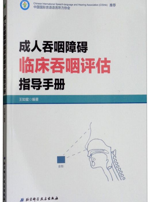 成人吞咽障礙臨床吞咽評估指導手冊