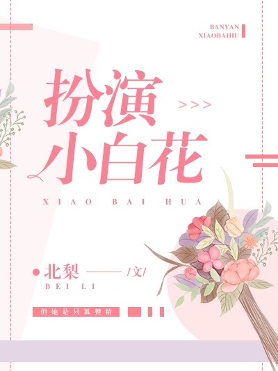 扮演小白花[穿書]