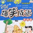 笑料篇-361爆笑成語