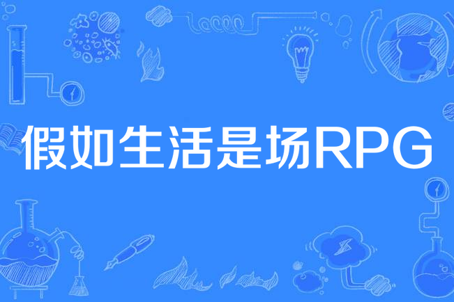 假如生活是場RPG