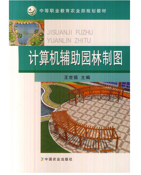 計算機輔助園林製圖(2013年出版的圖書)