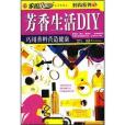 芳香生活DIY