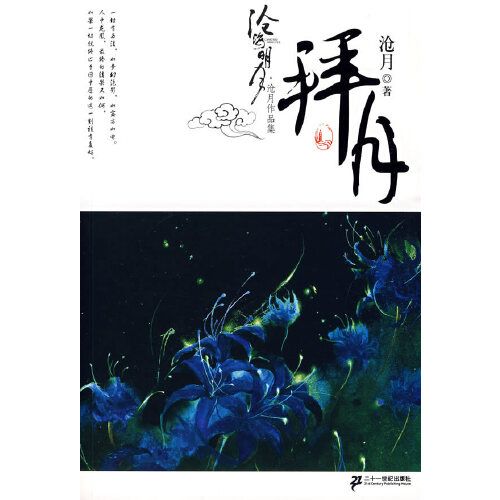 滄海明月：拜月卷