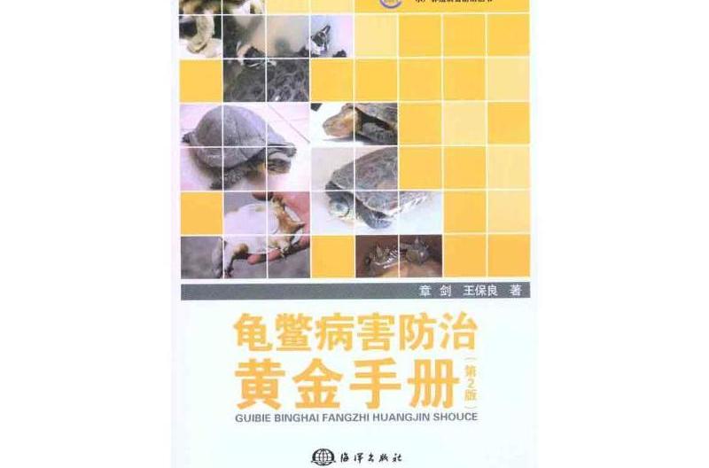 龜鱉病害防治黃金手冊