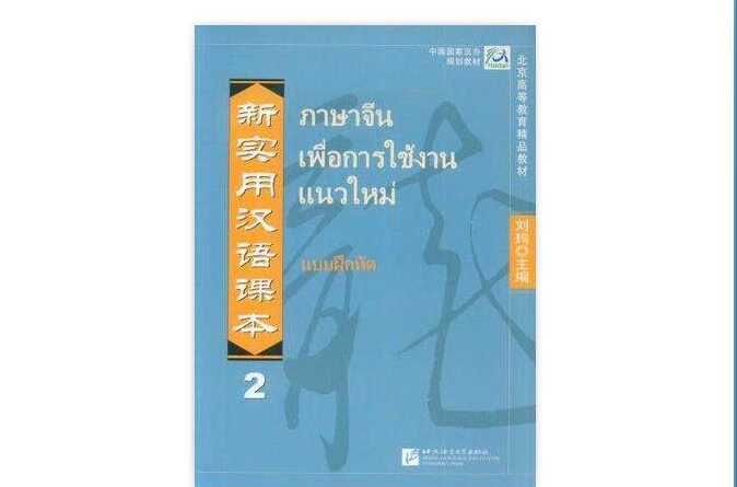 新實用漢語課本2練習冊