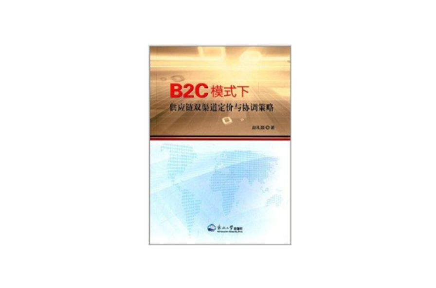 B2C模式下供應鏈雙渠道定價與協調策略