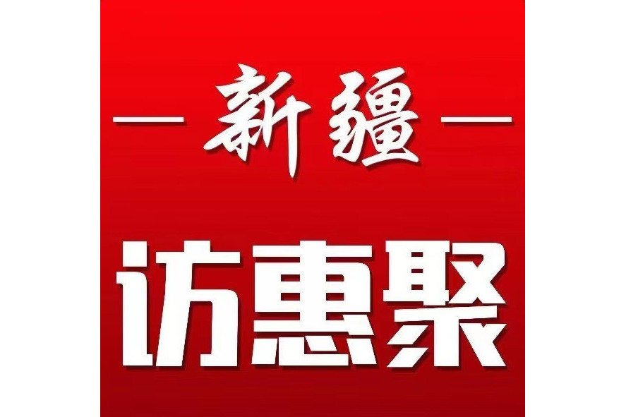 新疆訪惠聚