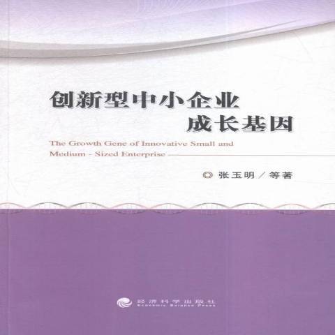 創新型中小企業成長基因