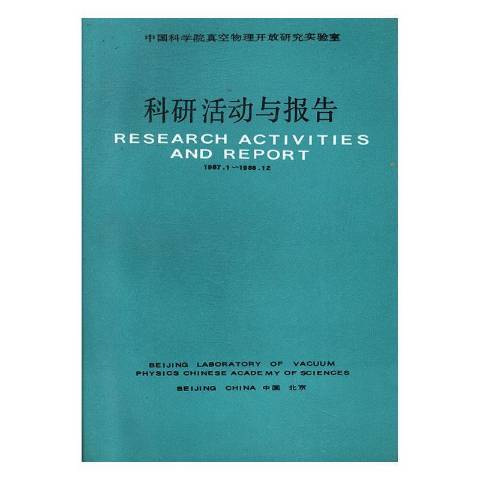 真空物理開放研究實驗室科研活動與報告：1987.1-1988.12