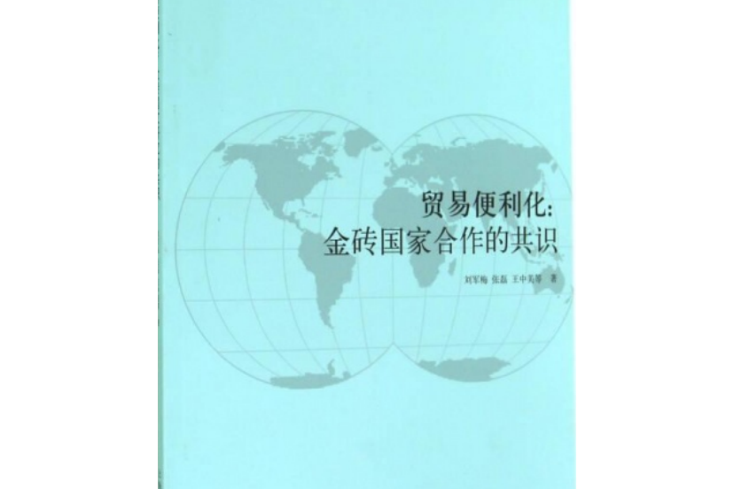 貿易便利化：金磚國家合作的共識