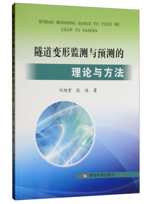 隧道變形監測與預測的理論與方法