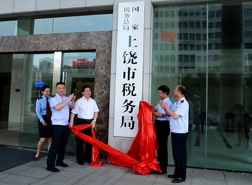 國家稅務總局上饒市稅務局