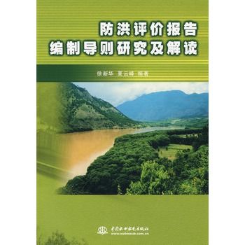 防洪評價報告編制導則研究及解讀