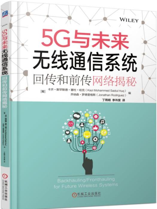 5G與未來無線通信系統：回傳和前傳網路揭秘