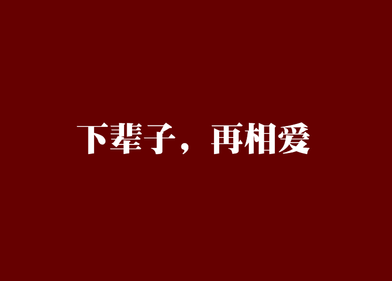 下輩子，再相愛