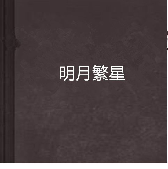 明月繁星(懸空的貓創作的網路小說)