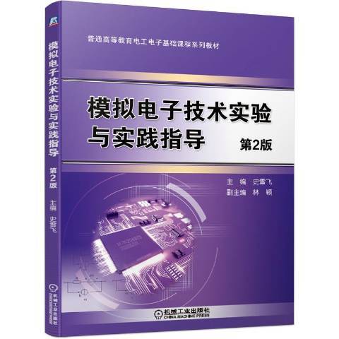 模擬電子技術實驗與實踐指導(2021年機械工業出版社出版的圖書)