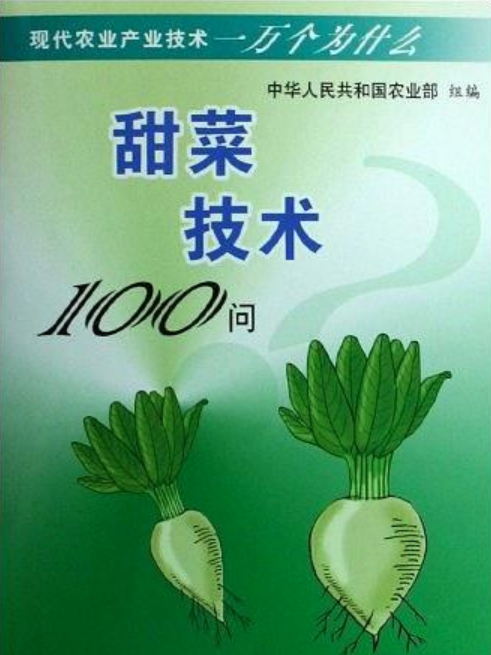 甜菜技術100問（現代農業產業技術一萬個為什麼）