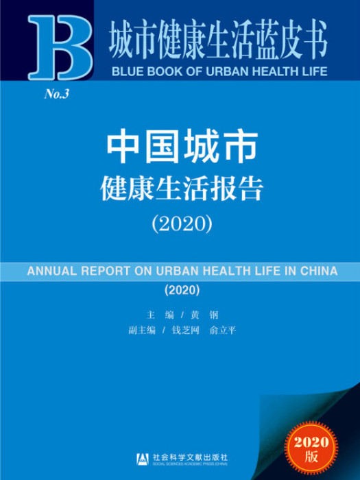 中國城市健康生活報告(2020)