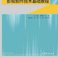 影視製作技術基礎教程