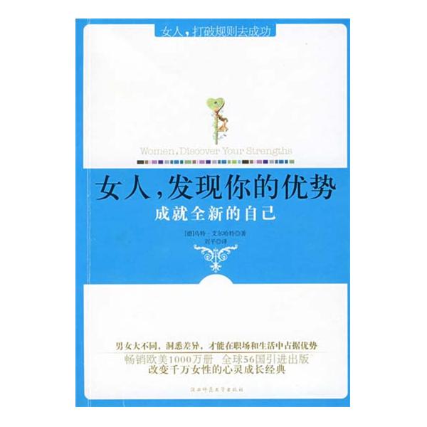 女人，發現你的優勢：成就全新的自己