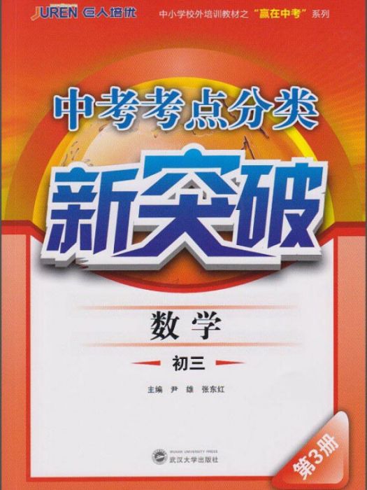 中考考點分類新突破·數學·初三第3冊