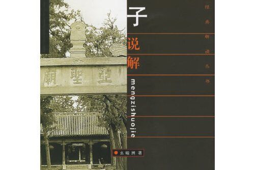 孟子說解(2006年齊魯書社出版的圖書)