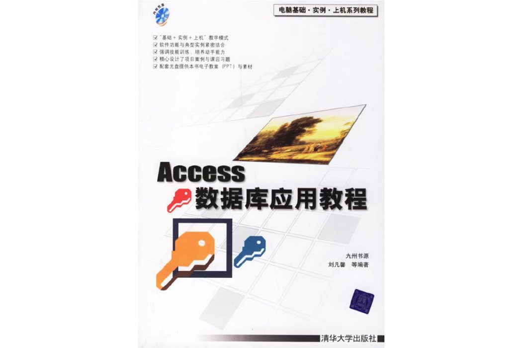 Access資料庫套用教程(2007年清華大學出版社出版的圖書)