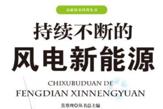 高新技術科普叢書：持續不斷的風電新能源