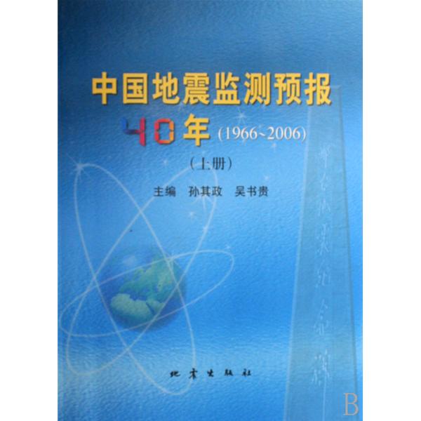 中國地震監測預報40年(1966-2006)