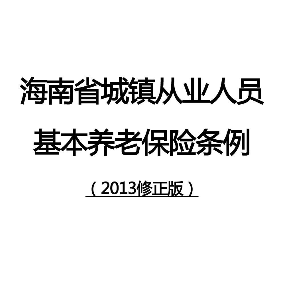 海南省城鎮從業人員基本養老保險條例（2013修正）