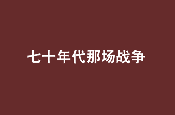 七十年代那場戰爭