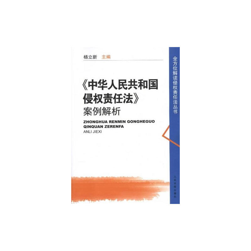 《中華人民共和國侵權責任法》案例解析