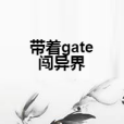 帶著gate闖異界