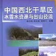 中國西北乾旱區冰雪水資源與出土山徑流