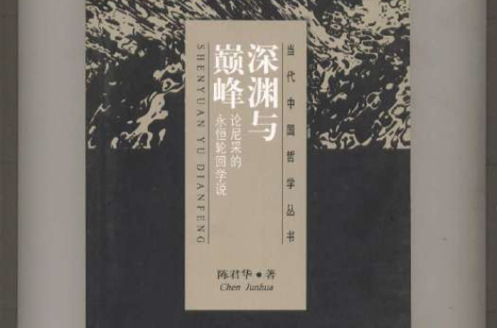 深淵與巔峰：論尼采的永恆輪迴學說(深淵與巔峰)